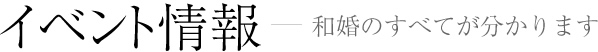 すべては、大切な方とかけがえのない時を過ごしていただくために・・・