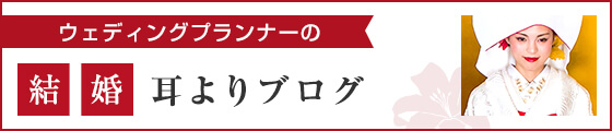 ウェディングプランナーの結婚耳よりブログ