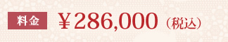 料金 \286,000(税込)