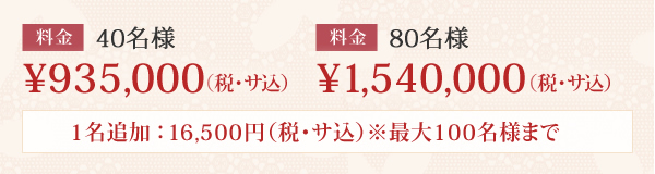 40名様 850,000（税別・サ込） 80名様 1400,000（税別・サ込）