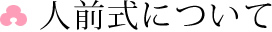人前式について