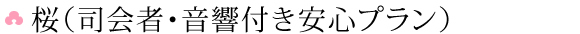 桜（司会者・音響付き安心プラン）
