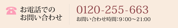 電話でのお問い合わせ