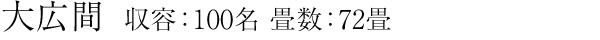 大広間　収容：100名　畳数：72畳