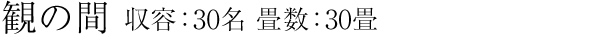 観の間　収容：30名　畳数：30畳
