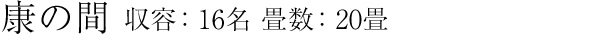 康の間　収容：16名　畳数：20畳