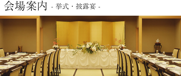 会場案内 -挙式・披露宴