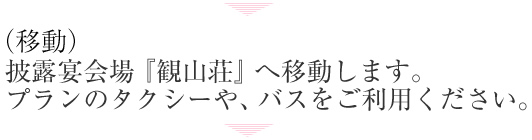 （移動）披露宴会場『観山荘』へ移動します。プランのタクシーや、バスをご利用ください。