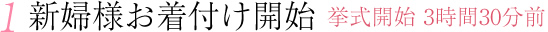 新婦様お着付け開始 挙式開始 3時間30分前