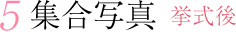 集合写真 挙式後