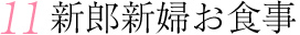 新郎新婦お食事