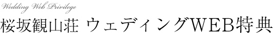 桜坂観山荘 ウェディングWEB特典