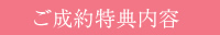 ご成約特典内容