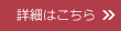 詳細はこちら