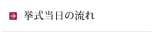 一日の流れ